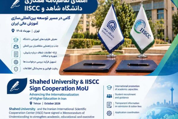 Shahed University & IISCC Sign Cooperation MoU